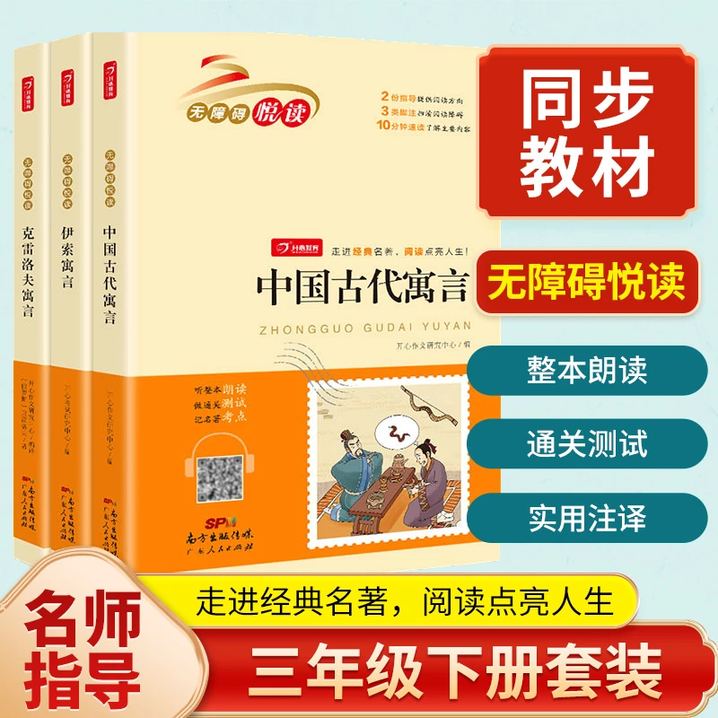 【开心教育】无障碍阅读快乐读书吧中国古代寓言阅读理解写作培养