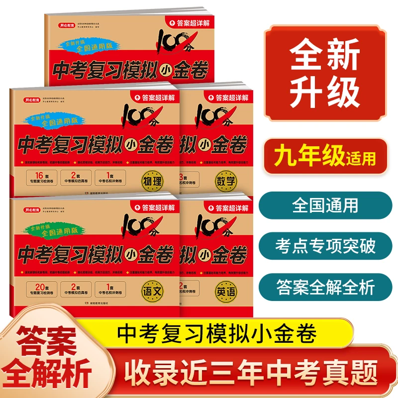 开心教育【中考复习模拟小金卷】2023新版中考复习冲刺语数英物理
