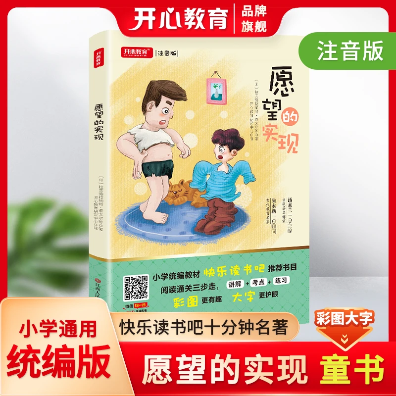 开心【愿望的实现】小学生快乐读书吧统编版阅读书目儿童名著