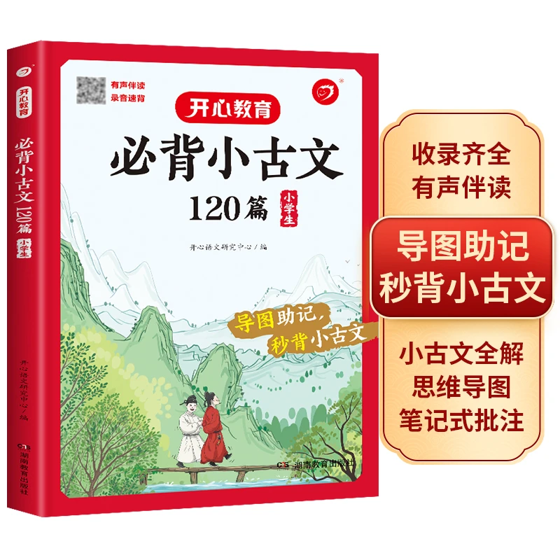【金鑫领读】开心必背小古文120篇有声伴读录音背诵古诗课外阅读