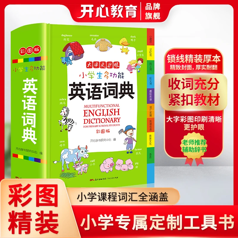 开心【小学生英语词典】必备多功能彩图版大开本教材词汇规范