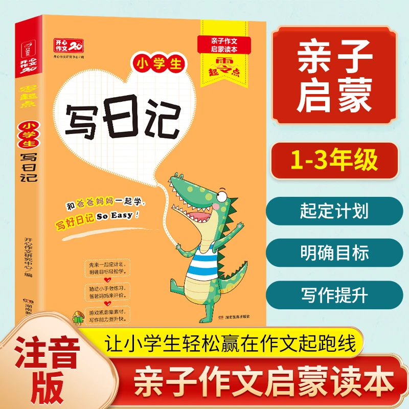 开心【零起点作文系列】小学生写日记亲子启蒙读本彩绘注音