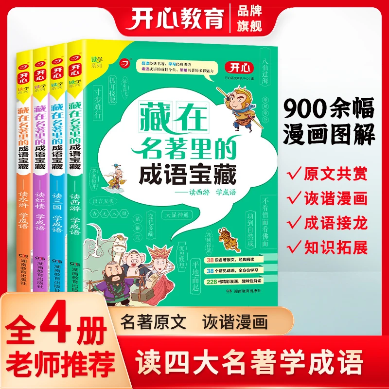 开心【藏在名著里的成语宝藏】课外阅读书籍成语接龙彩图版