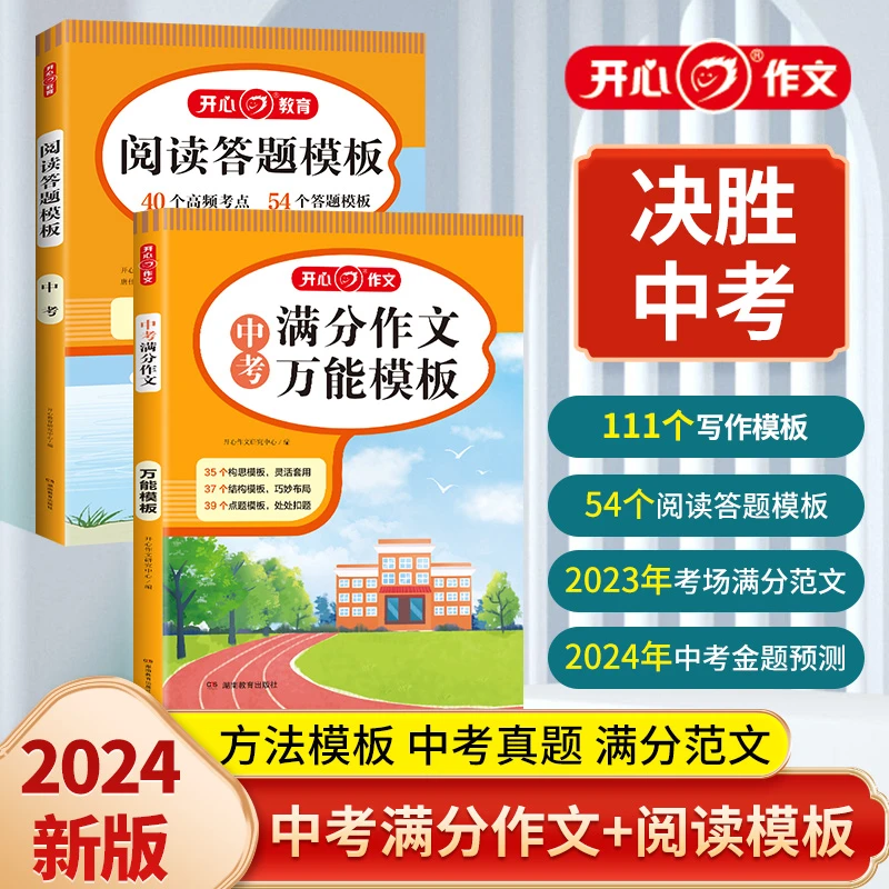 开心【中考满分作文万能模板＋中考阅读理解答题模板】初中专项训练