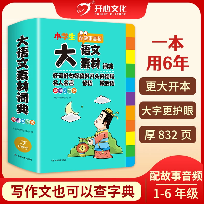开心【大语文素材词典】小学作文素材全收录写作积累扫码音频