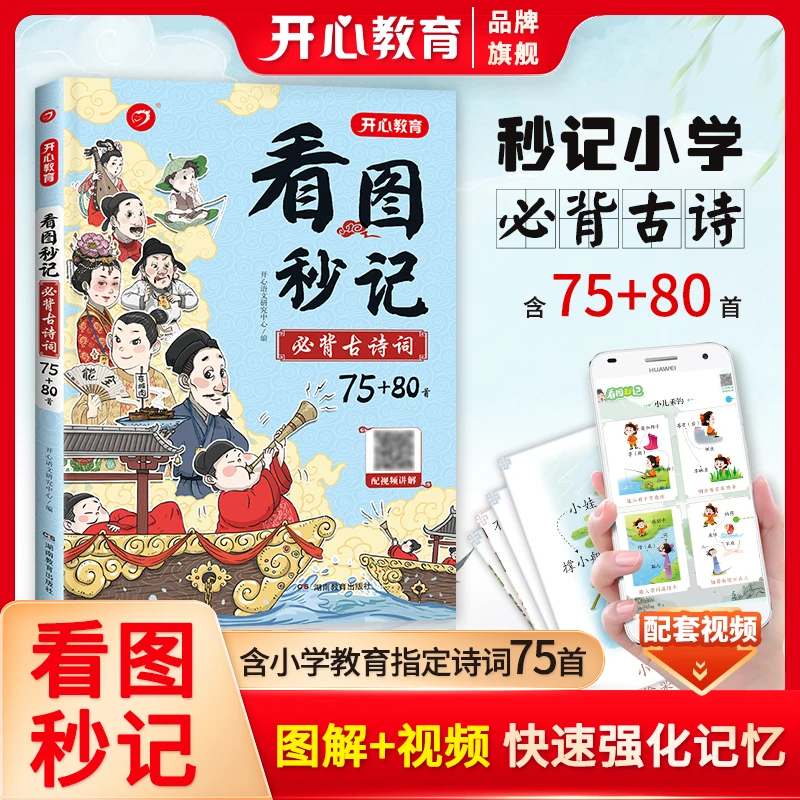 开心【看图秒记古诗词】小学生图解速背秒记忆必背75+80首