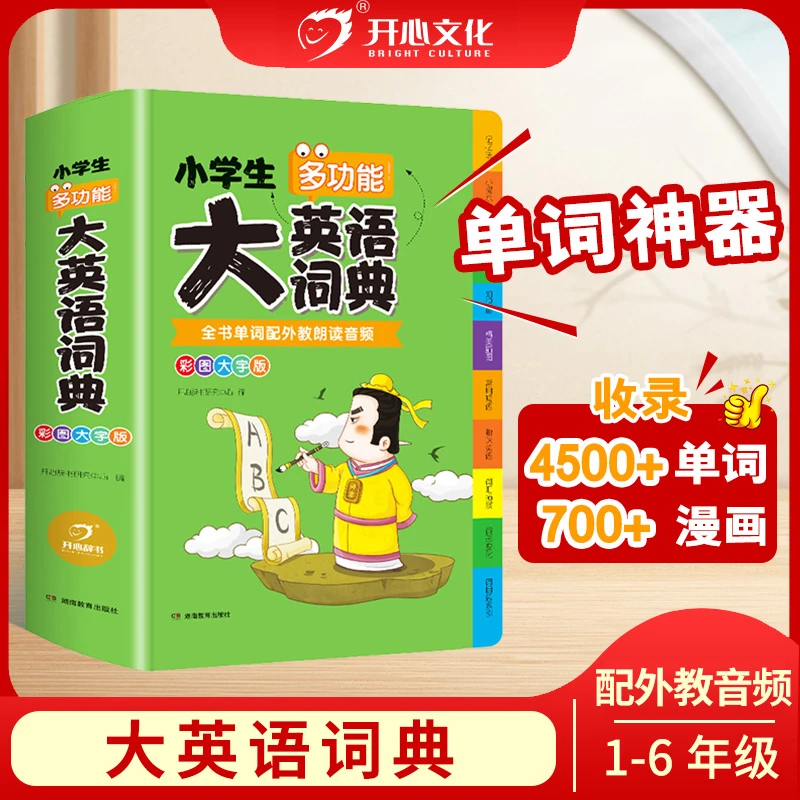 开心【大英语词典】小学生通用 大英语词典彩图有声大字体