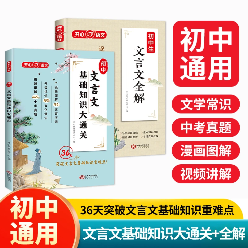 开心【文言文基础大通关+文言文全解+中考名著考点全归纳】初中通用