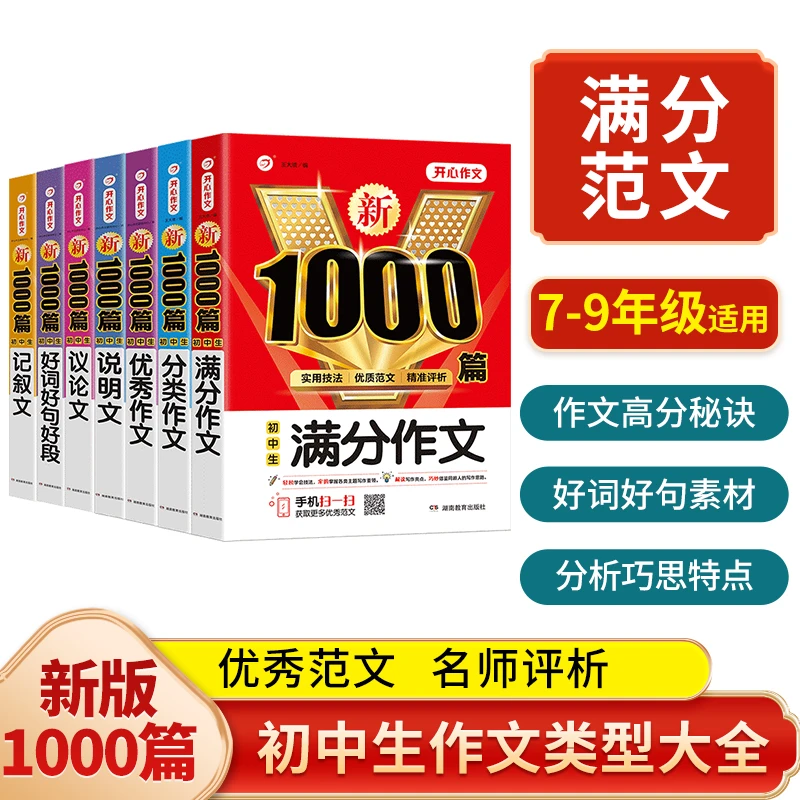开心【新1000篇初中作文】好词好句满分优秀分类说明记叙作文