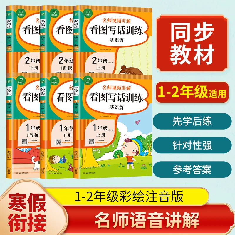 开心教育【看图写话训练】1-2年级开心作文全册+口语交际训练专项
