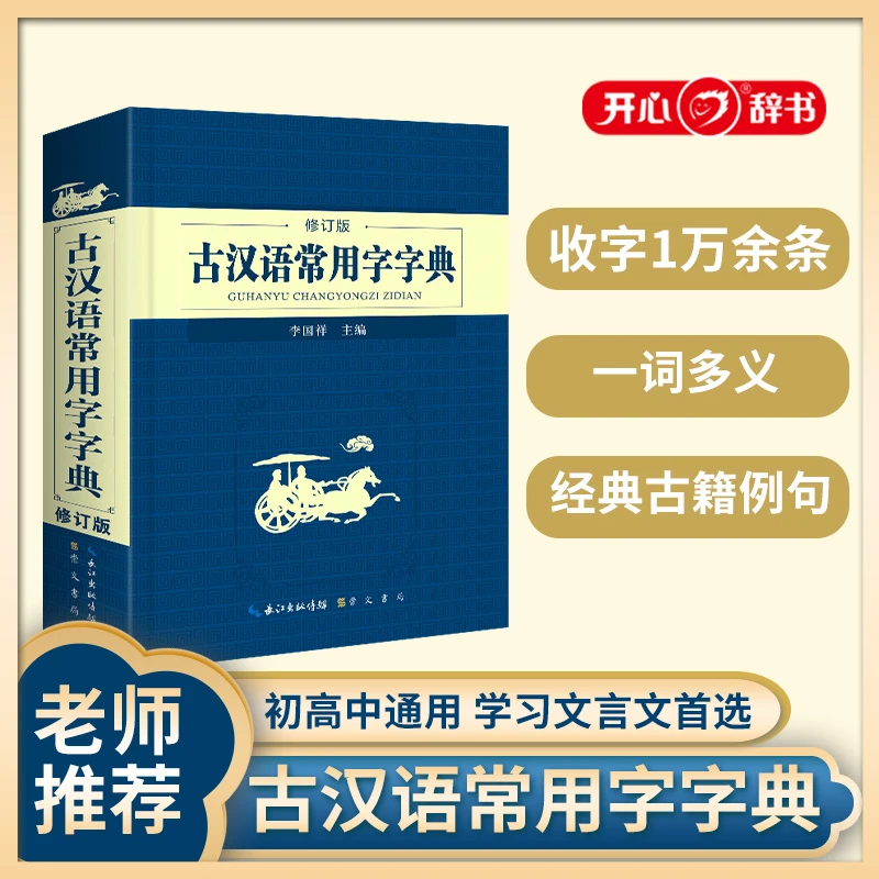 开心【古汉语常用字字典】中小学生学习古汉语辞典实用学习工具书
