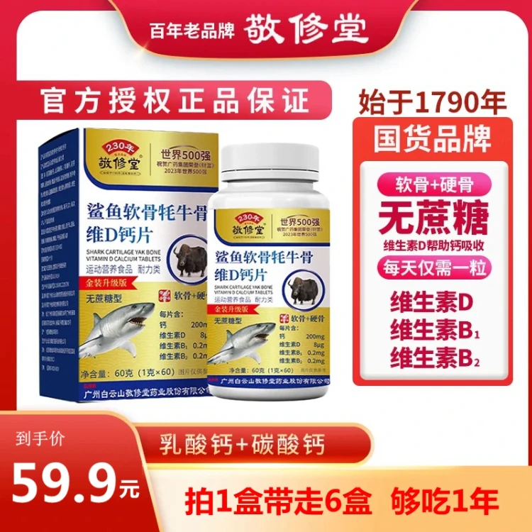 广州【敬修堂正品】鲨鱼软骨牦毛骨+维D钙片无蔗糖【到手六盒1年量】