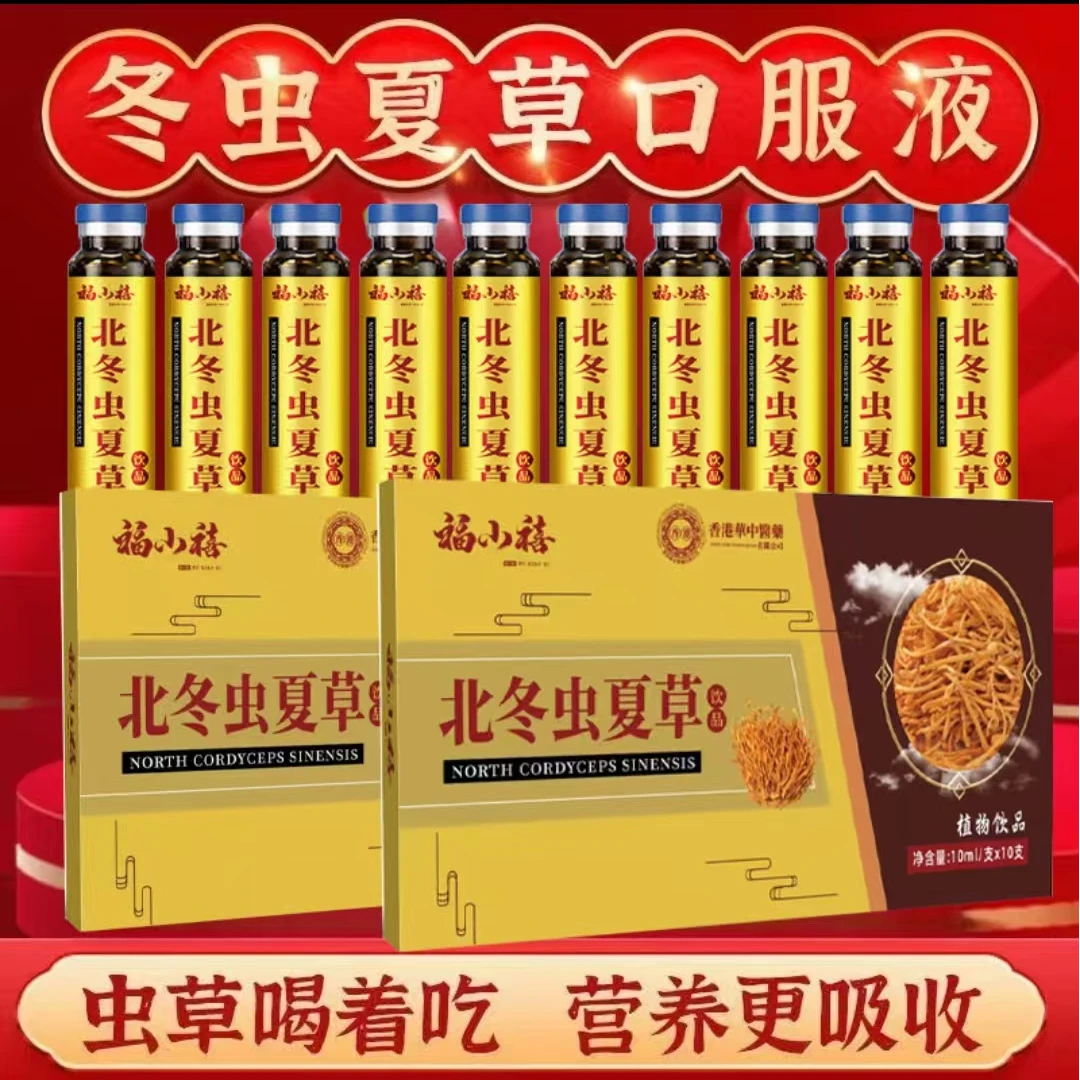 【官方正品】华中北冬虫夏草口服液植物饮品10ml*10瓶一盒浓缩
