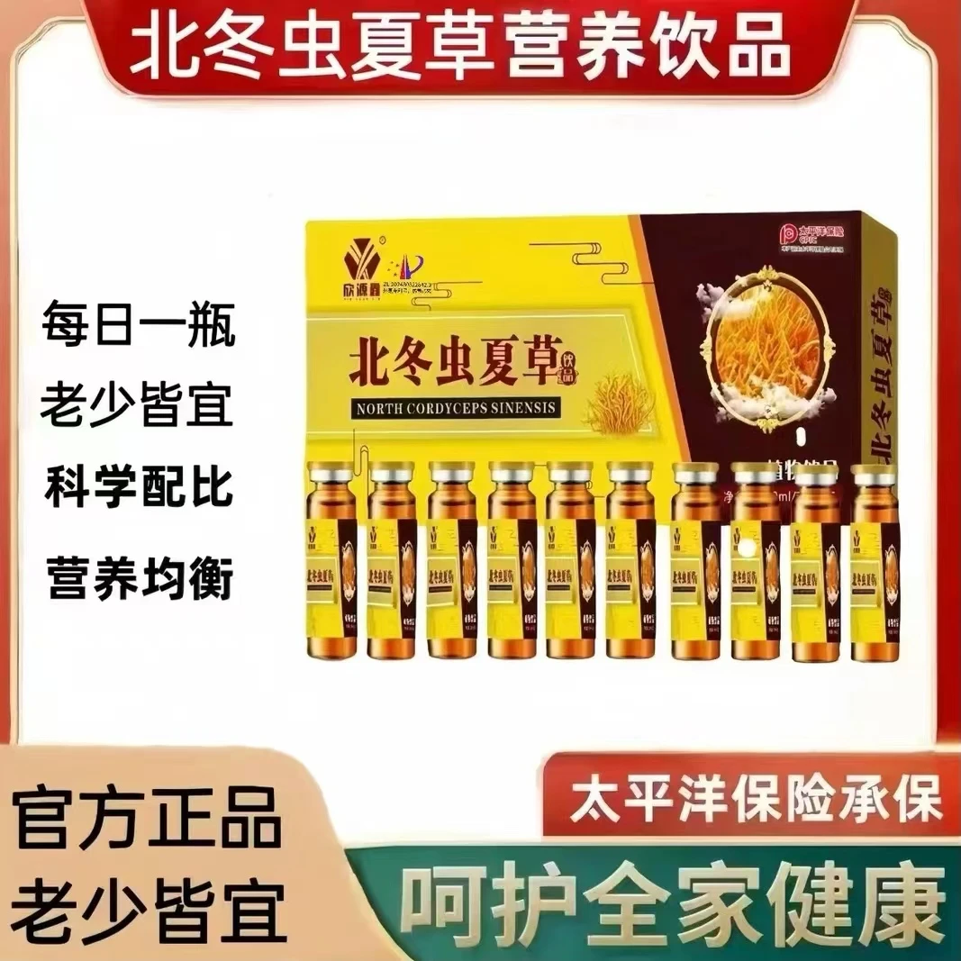 【官方正品】北冬虫夏草口服液植物饮品10ml*10瓶一盒浓缩