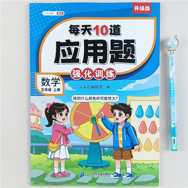 人教版五年级上册数学应用题强化训每天10道应用题数学思维训练书