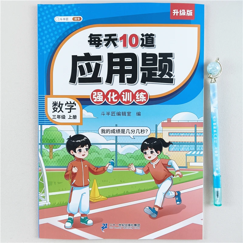 人教版三年级上册数学应用题强化训每天10道应用题数学思维训练书