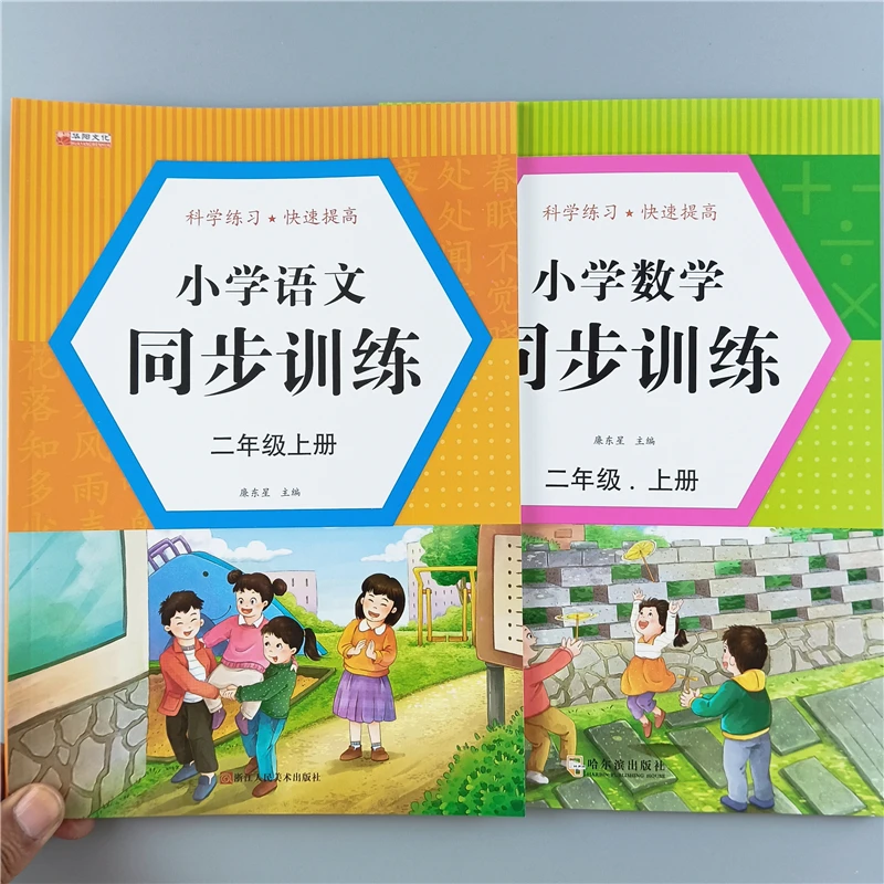 同步训练二年级上册语文数学同步练习册人教版课本同步一课一练