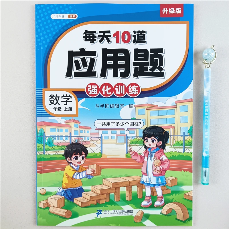 人教版一年级上册数学应用题强化训每天10道应用题数学思维训练书