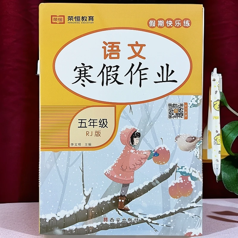 人教版五年级语文寒假作业假期复习计划寒假看拼音写词语阅读理解
