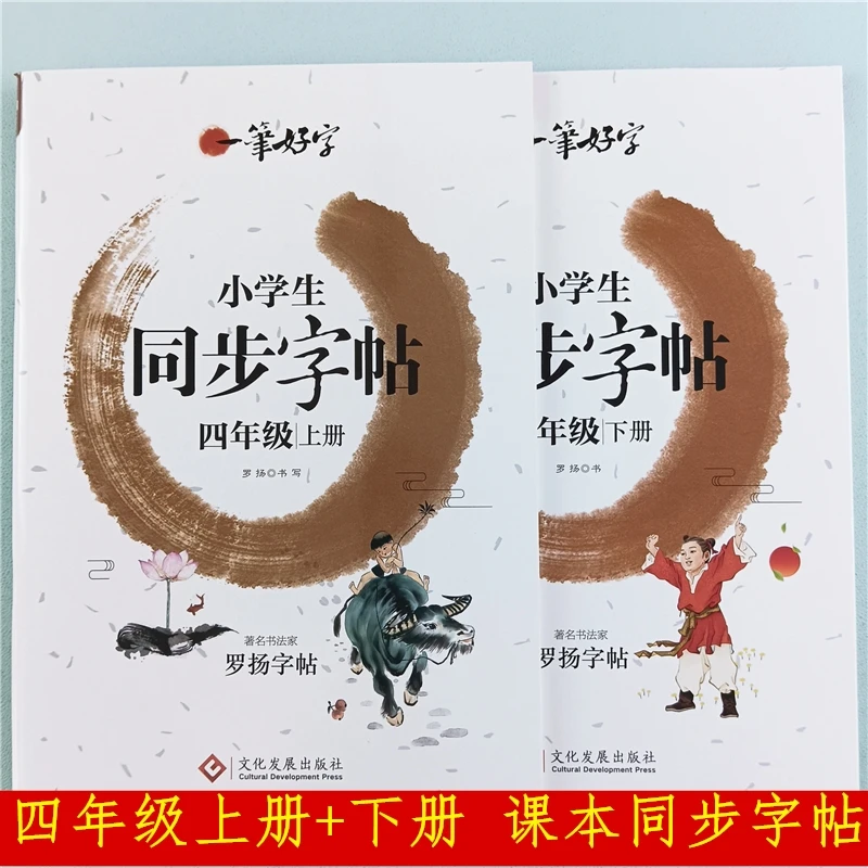 四年级上册下册语文同步字帖人教版教材同步生字练字帖写字练习册