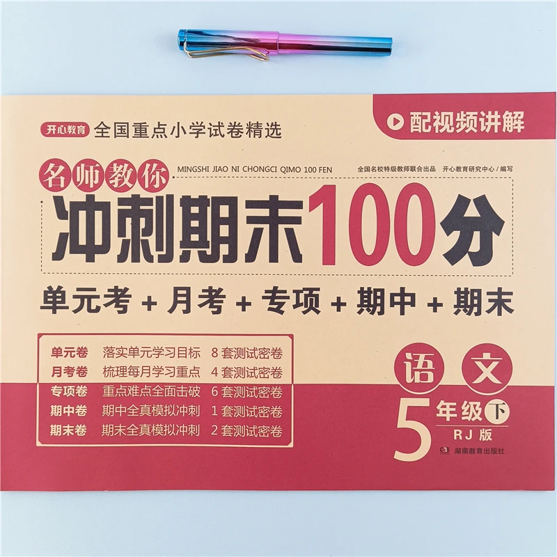 五年级下册语文冲刺期末100分测试卷人教版同步测试卷单元测试卷