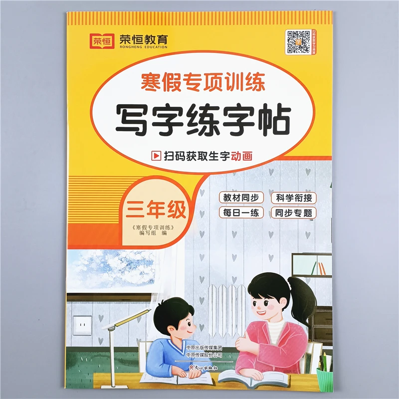 三年级语文寒假写字练字帖人教版寒假专项训练书三年级寒假练习册