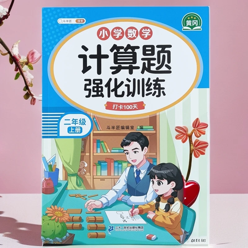 人教版二年级上册数学计算题强化训练同步口算题卡竖式计算练习册
