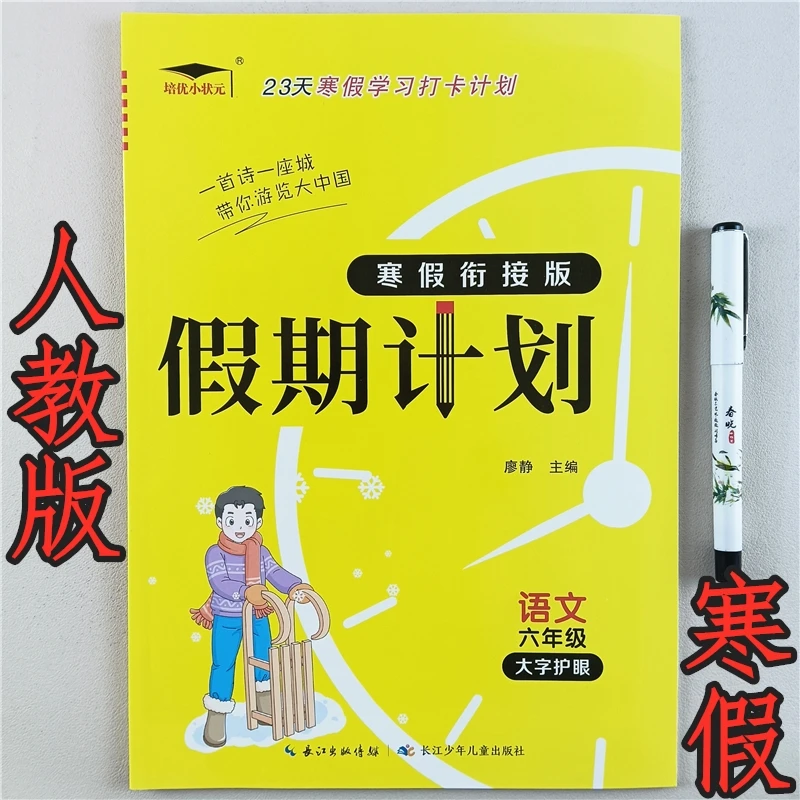 寒假学习打卡计划六年级上册人教版语文寒假作业衔接预复习练习册