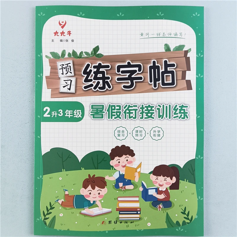 暑假练字帖二升三年级暑假衔接训练人教版暑假复习预习同步练字帖