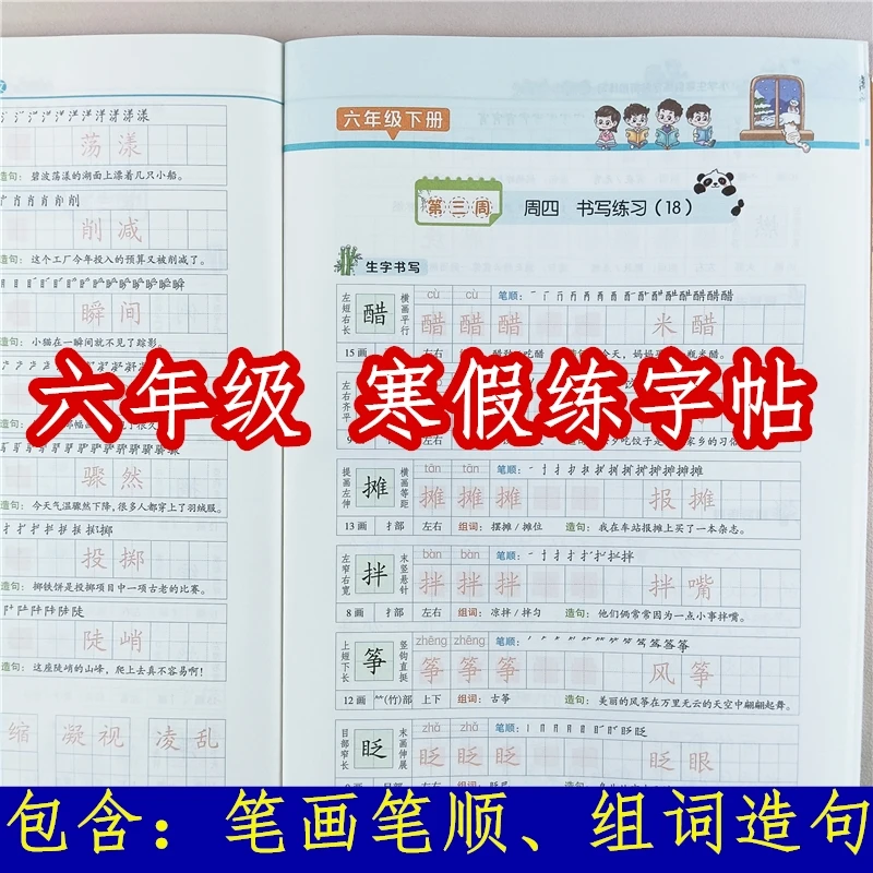 六年级寒假练字帖强化训练人教版寒假衔接练习语文寒假写好规范字