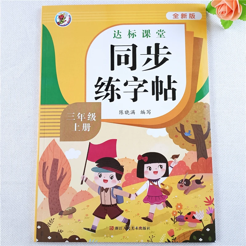 人教版三年级上册语文同步练字帖笔画笔顺组词造句语文字帖练字帖