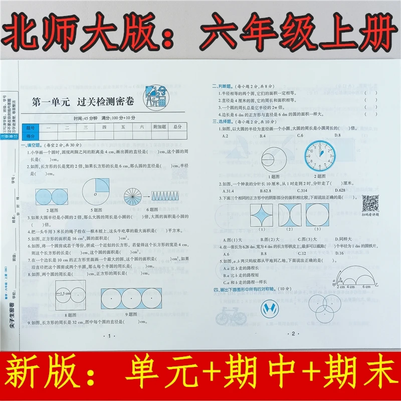 北师大版尖子生密卷六年级上册数学同步试卷单元测试卷期中期末卷