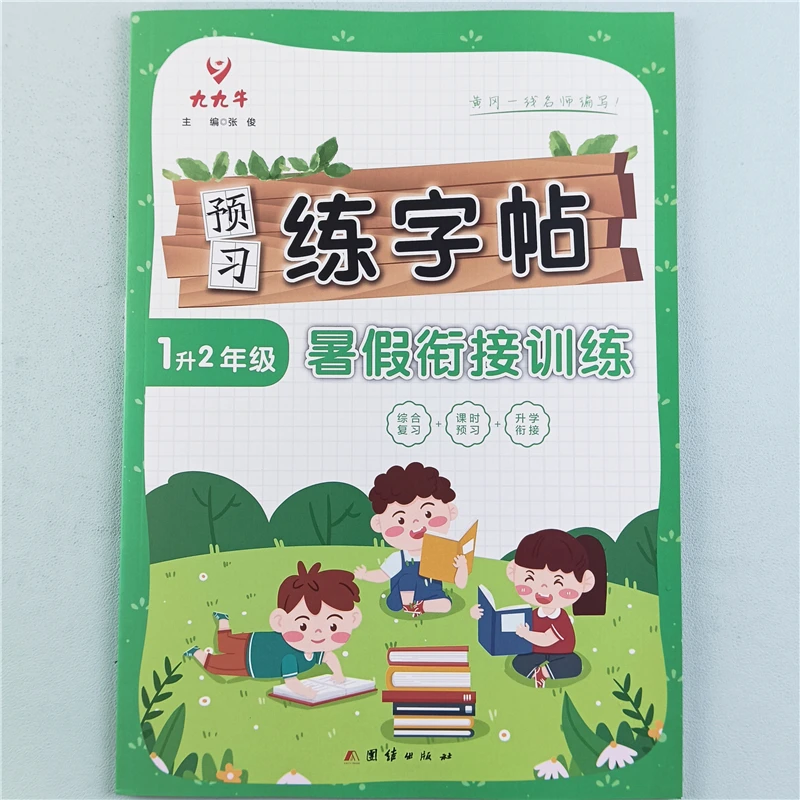 暑假练字帖一升二年级暑假衔接训练人教版暑假复习预习同步练字帖