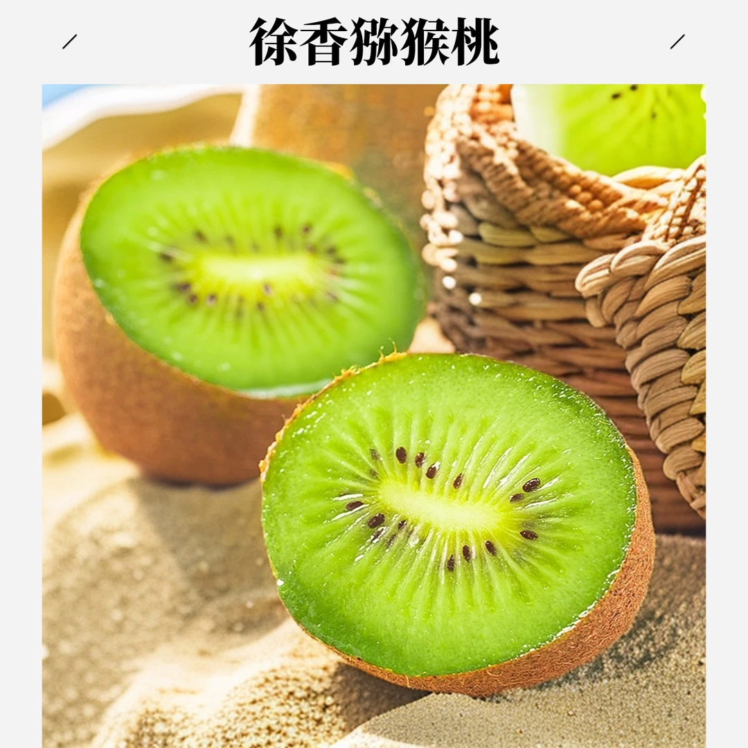 徐香猕猴桃15枚小果60-80g【普通快递】