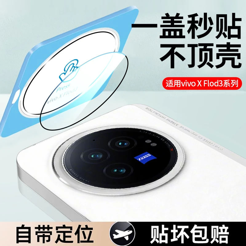 微蒙络vivoxfold3镜头膜xfold3pro摄像头保护膜fold3钢化防摔贴膜