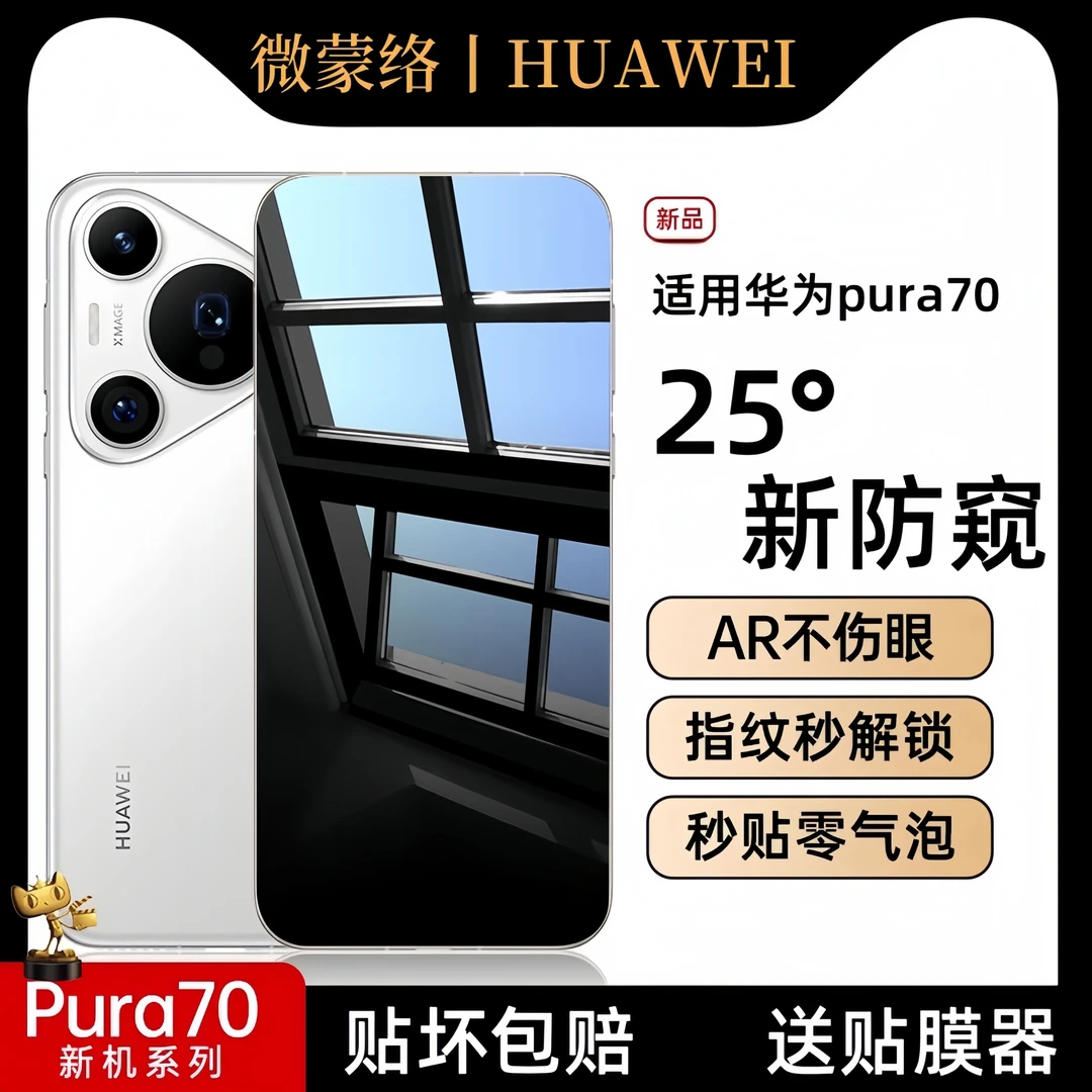 适用华为Pura70钢化膜p70手机防偷窥保护膜P无边全屏防摔防窥贴膜
