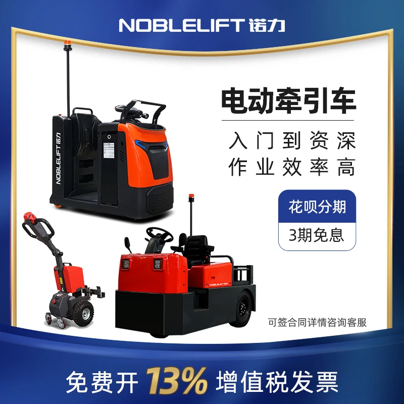 NOBLELIFT/诺力诺力叉车电动牵引车拖车小型大型全电动拖车物流车
