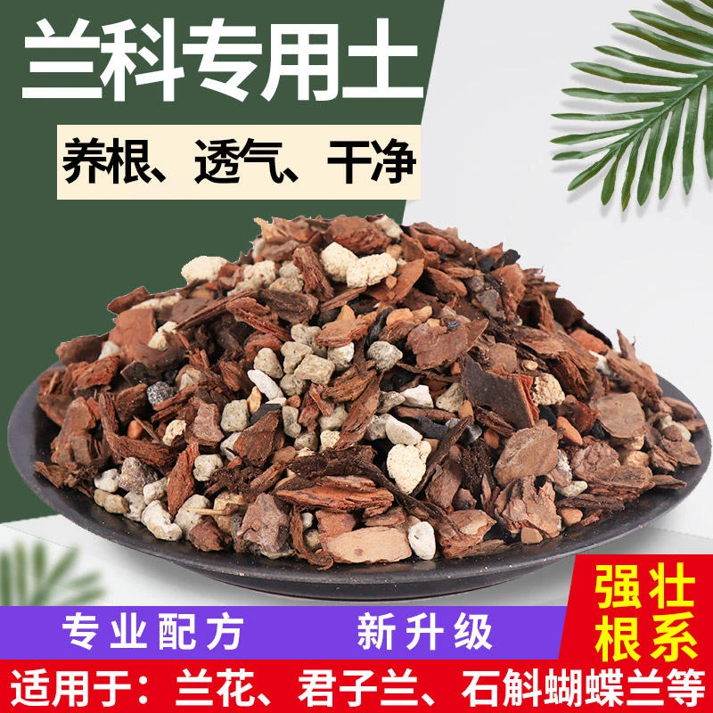 兰花土专用透气营养土铁皮石斛种蝴蝶君子兰松树皮植料土多肉植物