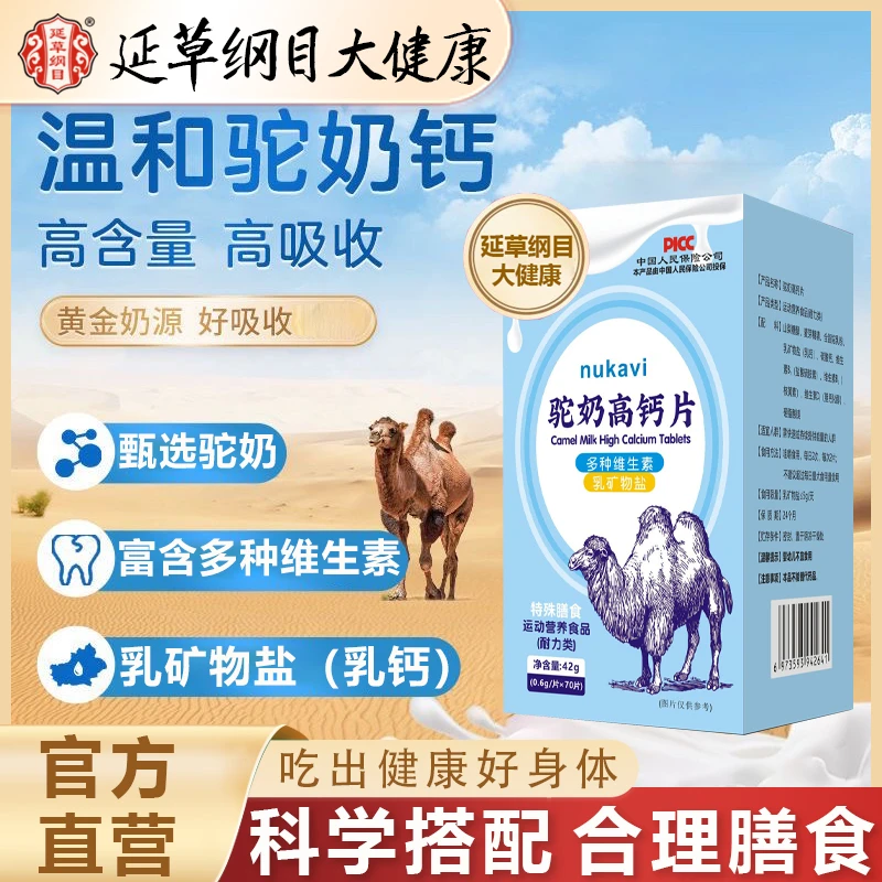 延草纲目驼奶高钙片增强免疫维生素乳矿物盐青少年儿童补钙促生长