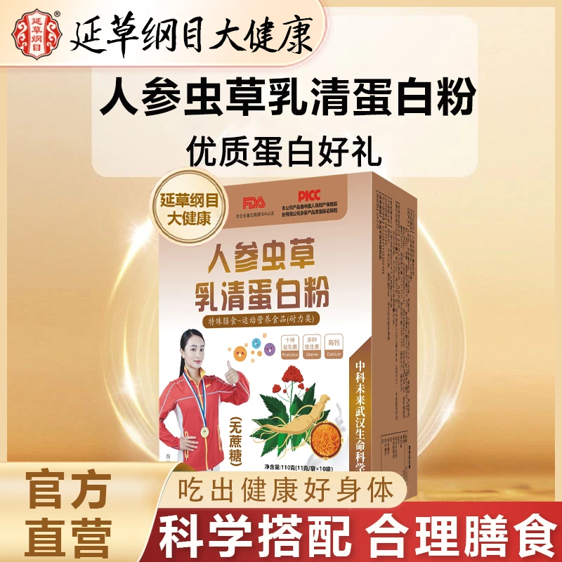 延草纲目人参虫草乳清蛋白粉0蔗糖中老年特殊膳食补充营养蛋白粉