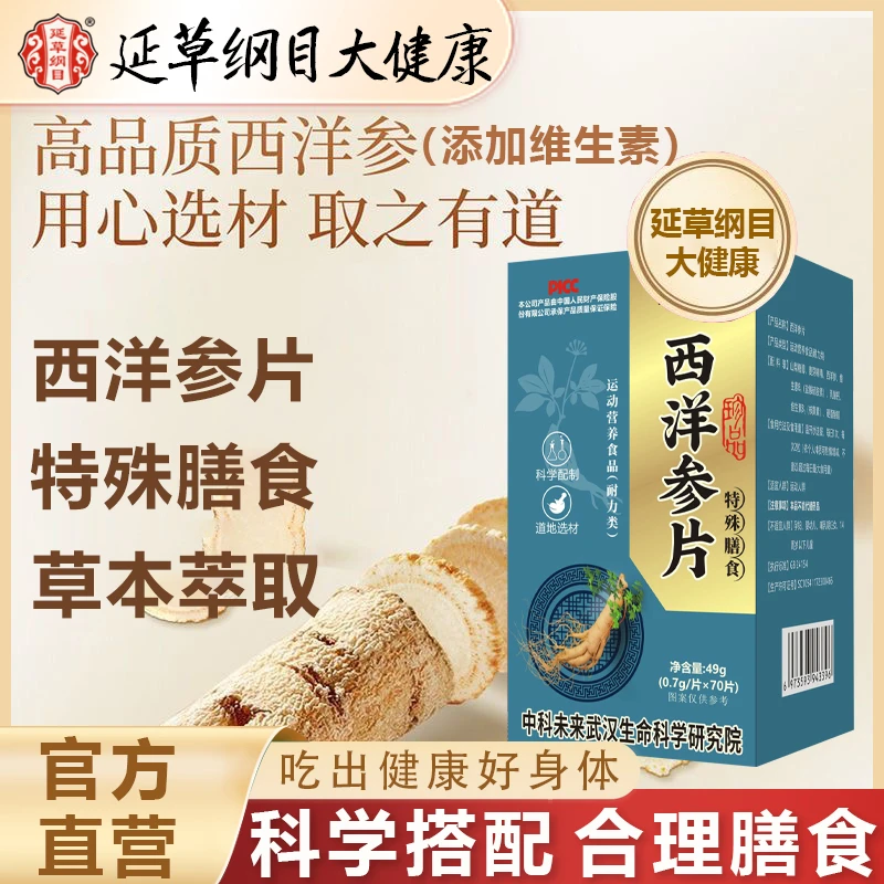 延草纲目西洋参片特殊膳食男女滋补营养补充维生素促吸收草本萃取