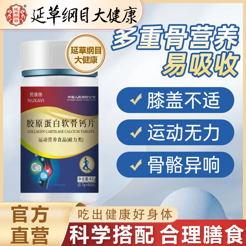 延草纲目胶原蛋白软骨钙片中老年补充胶原高钙养护软骨呵护关节