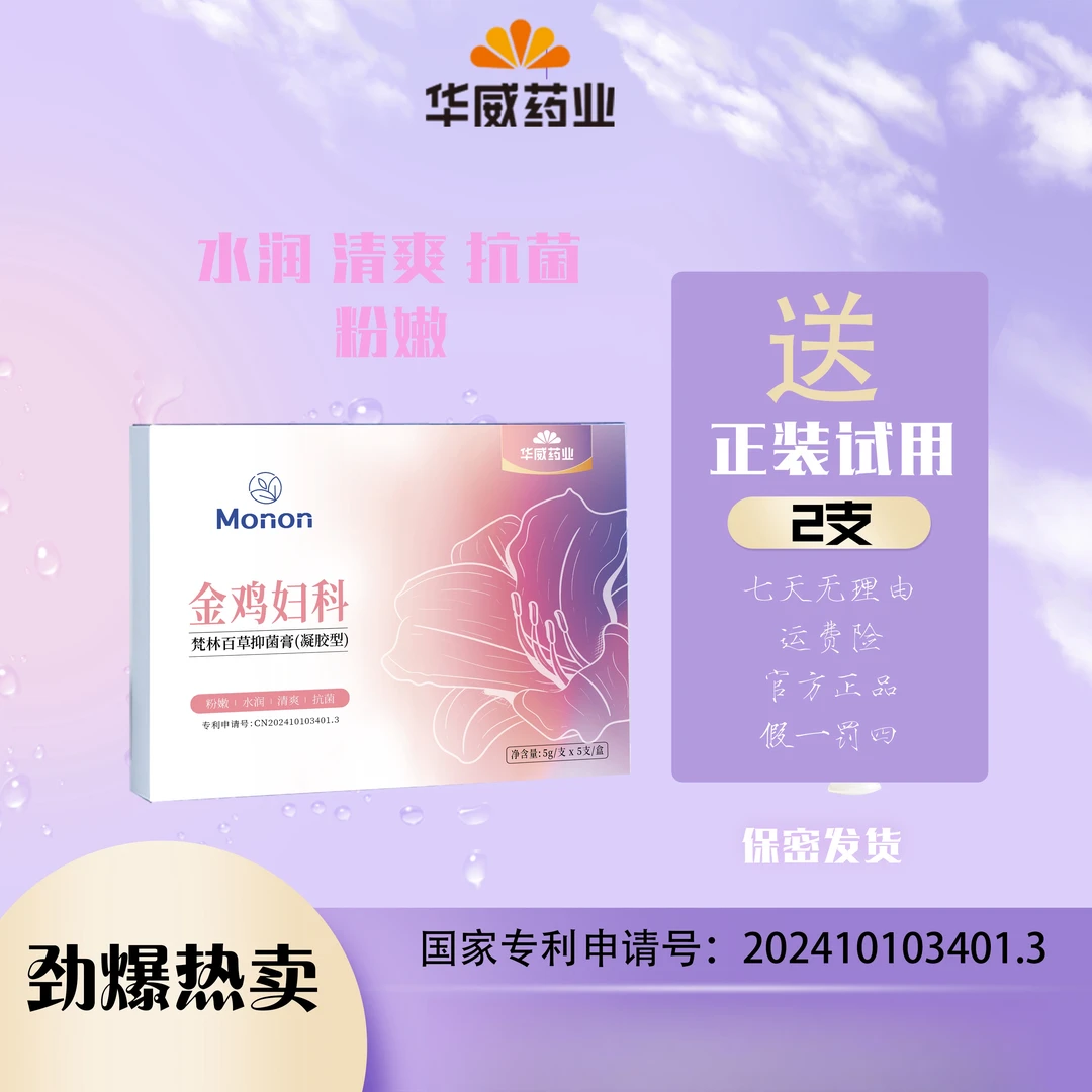 金鸡梵林百草抑菌凝胶私处保养水润紧致止痒清洁