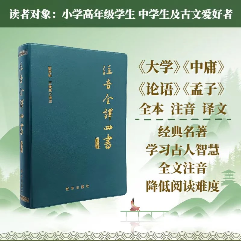 [出版社直发]注音全译四书（修订本）