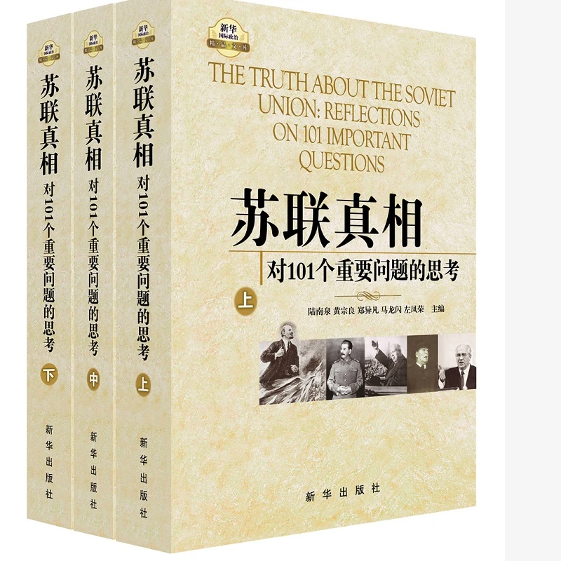 苏联真相:对101个重要问题的思考(上中下)