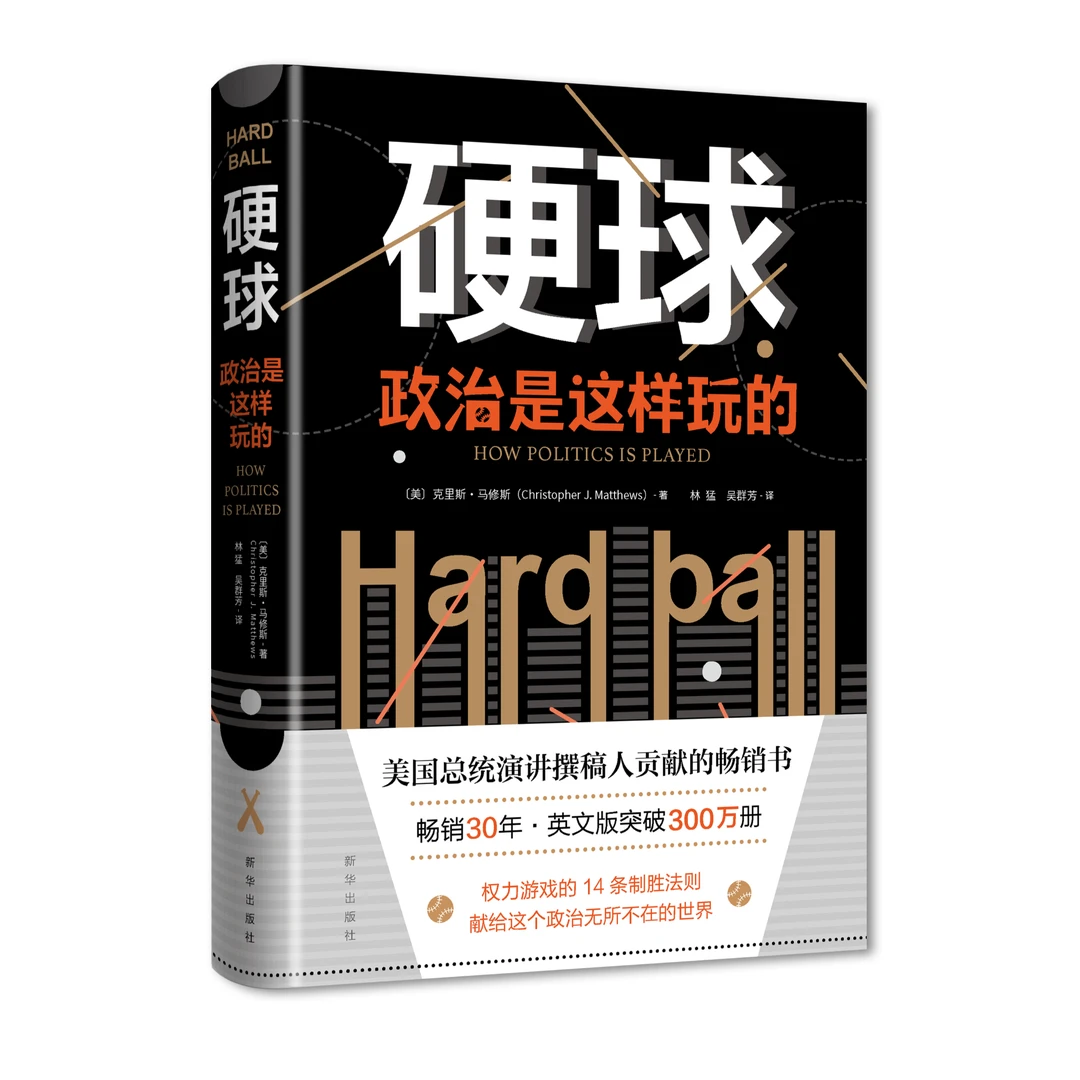 [出版社直发]硬球：政治是这样玩的 社科职场权力艺术为官必读书籍
