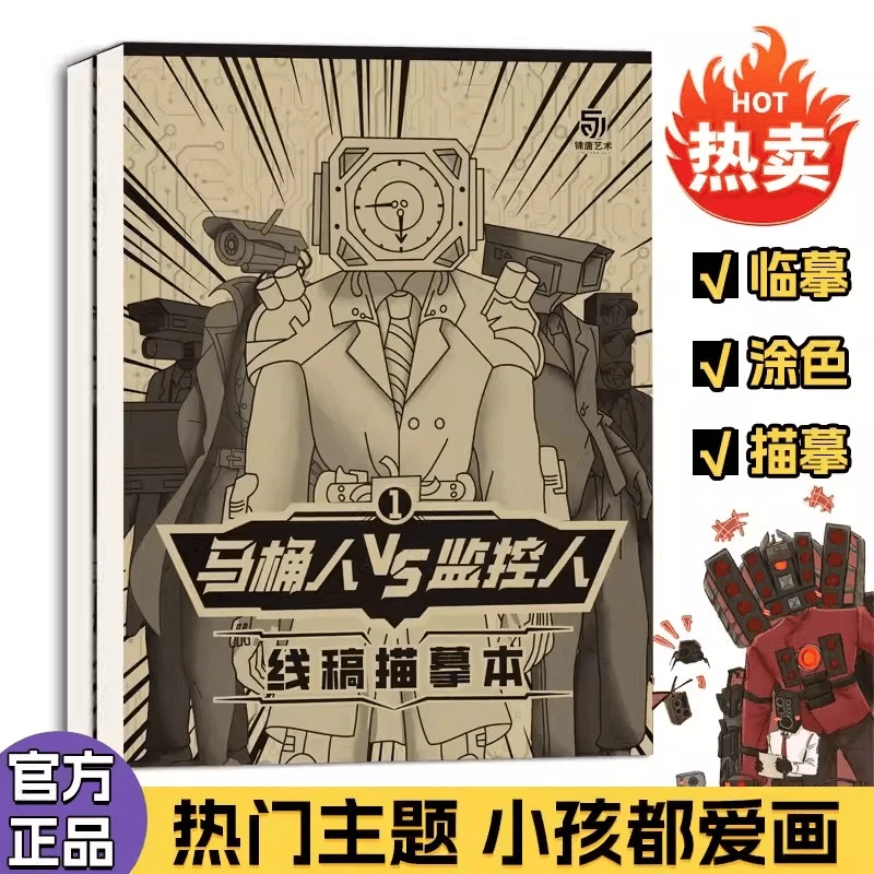 马桶人&监控人多元宇宙动漫卡通手绘人物图案可涂图画本