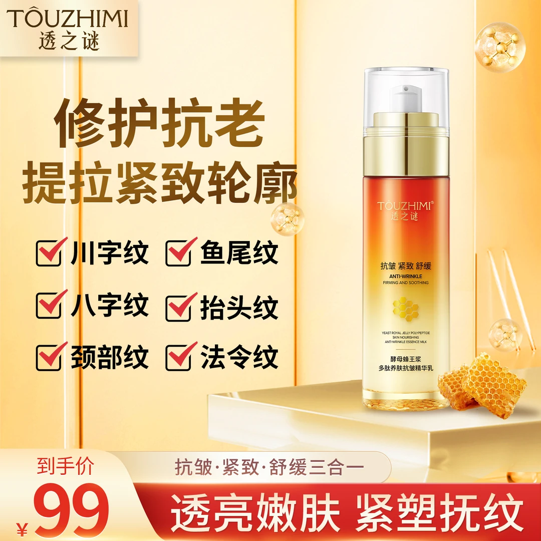 透之谜酵母蜂王浆多肽养肤抗皱精华乳 舒缓精致补水保湿 淡纹锁水