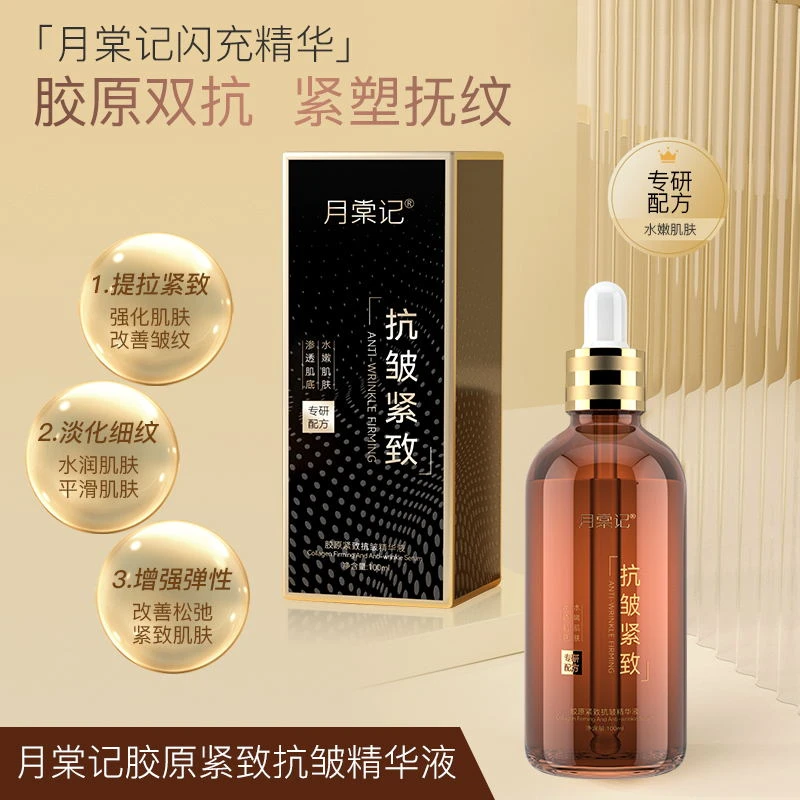 【拍一发二】月棠记胶原紧致抗皱精华液 调配精华(拍二发五)
