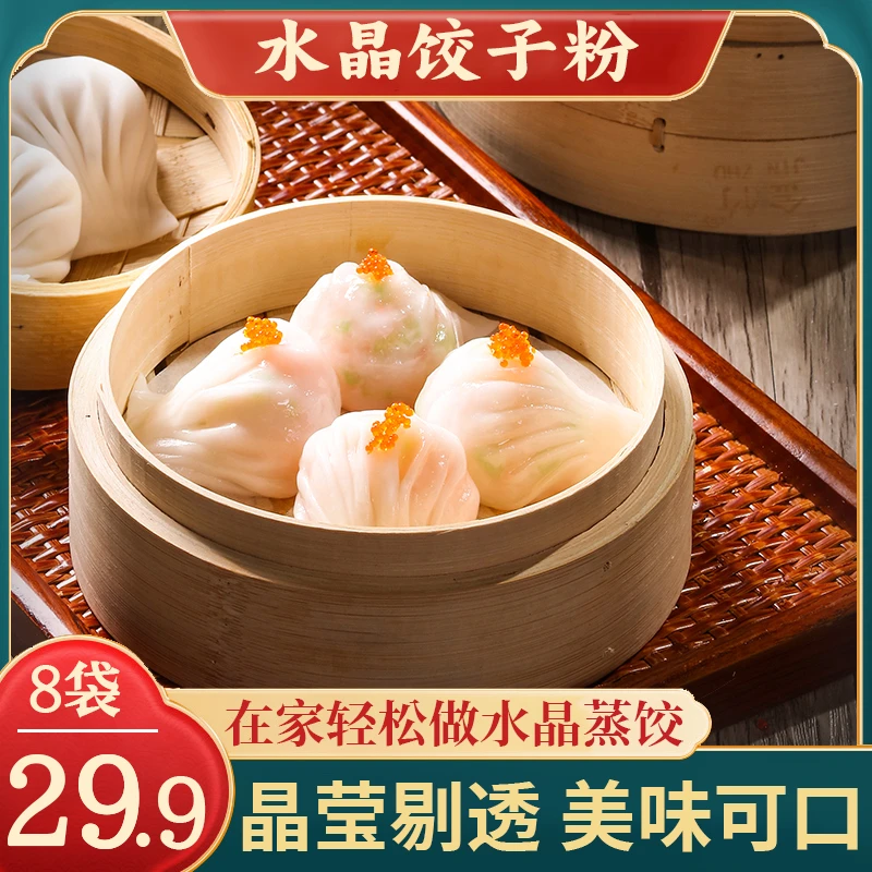 【特惠！8袋仅需29.9】家用水晶饺子粉 简单易上手 晶莹剔透馅料美味